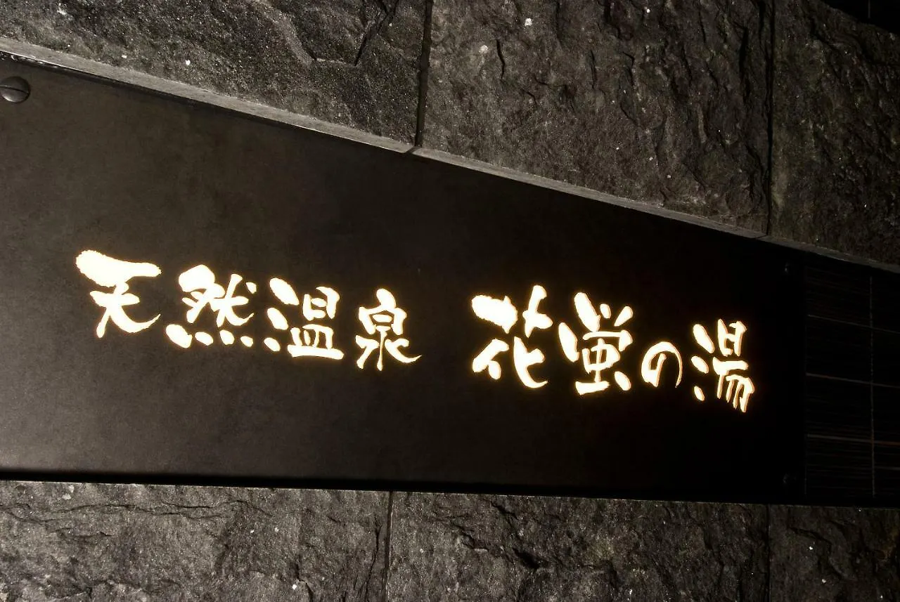 Dormy Inn Premium Kyoto Ekimae Natural Hot Spring 4*,  Japan